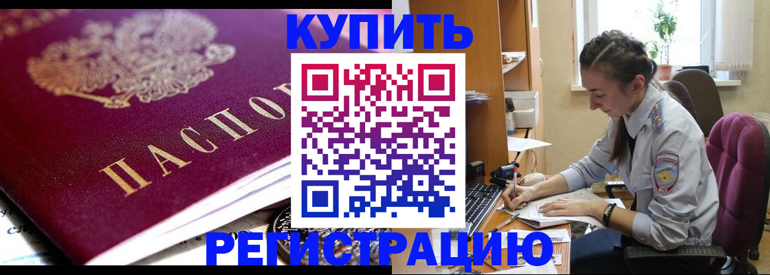 купить прописку в Арсеньеве